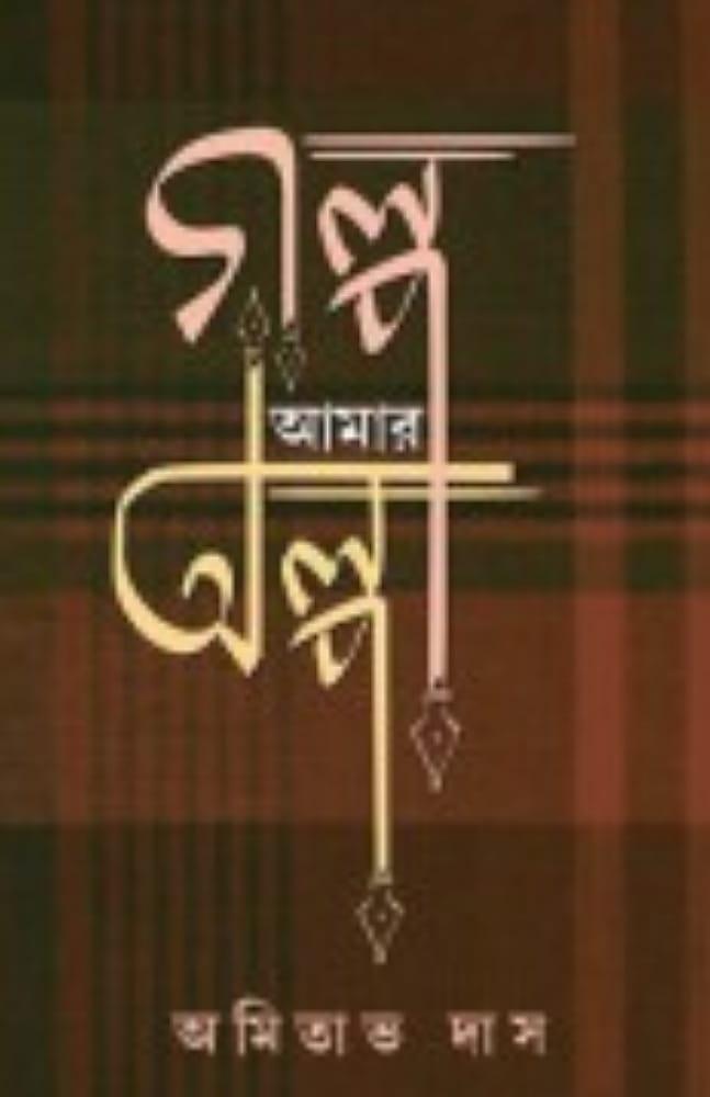 গল্প আমার অল্প