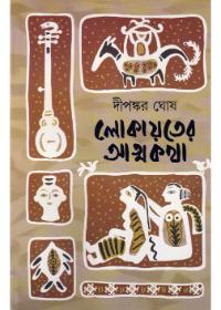 লোকায়তের আত্মকথা