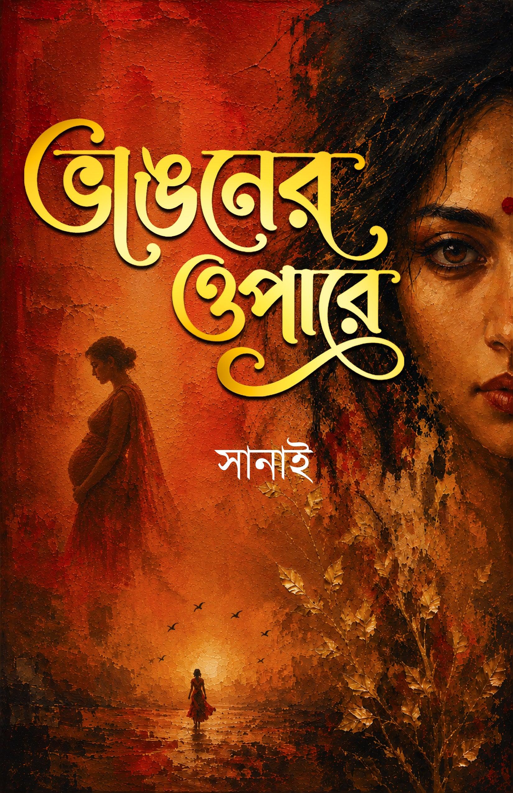 ভাঙনের ওপারে