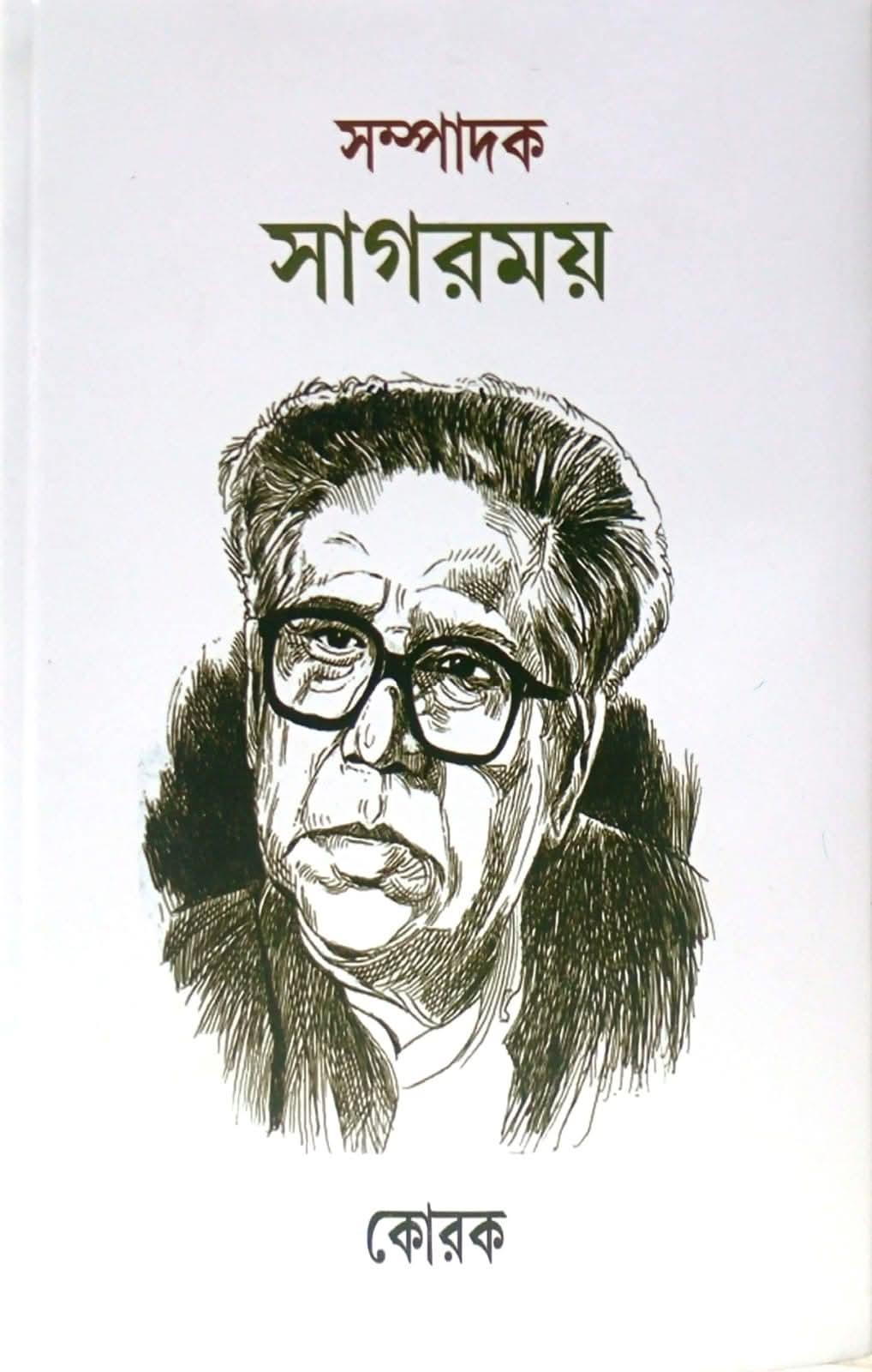 সম্পাদক সাগরময়