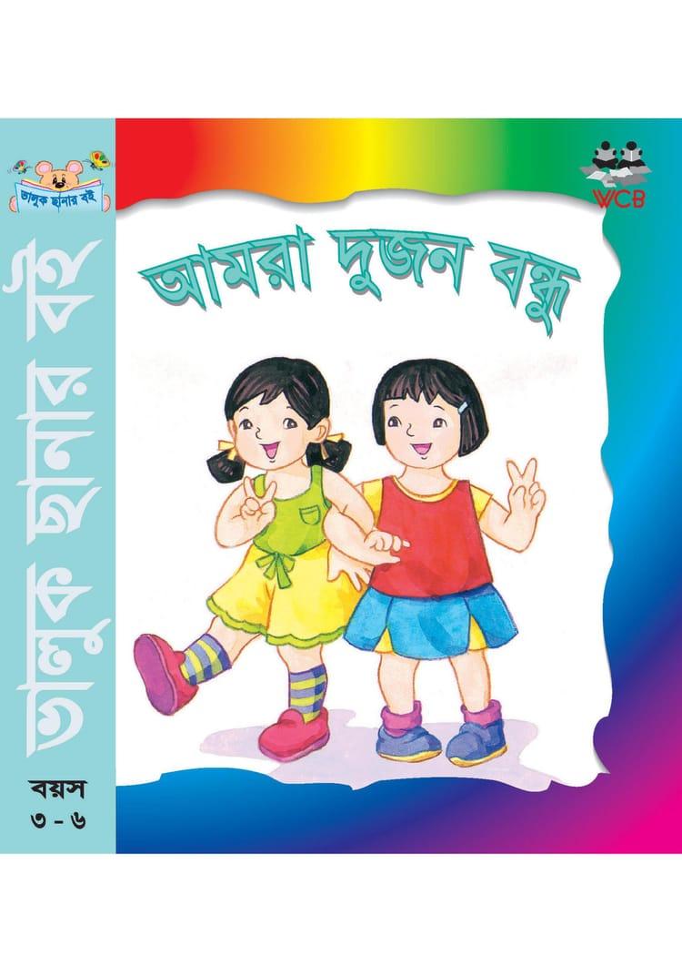 আমরা দুজন বন্ধু