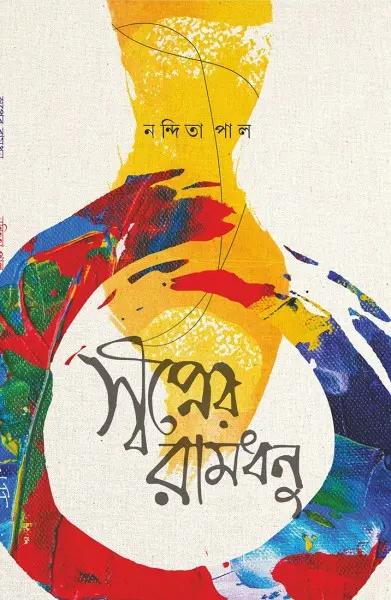 স্বপ্নের রামধনু