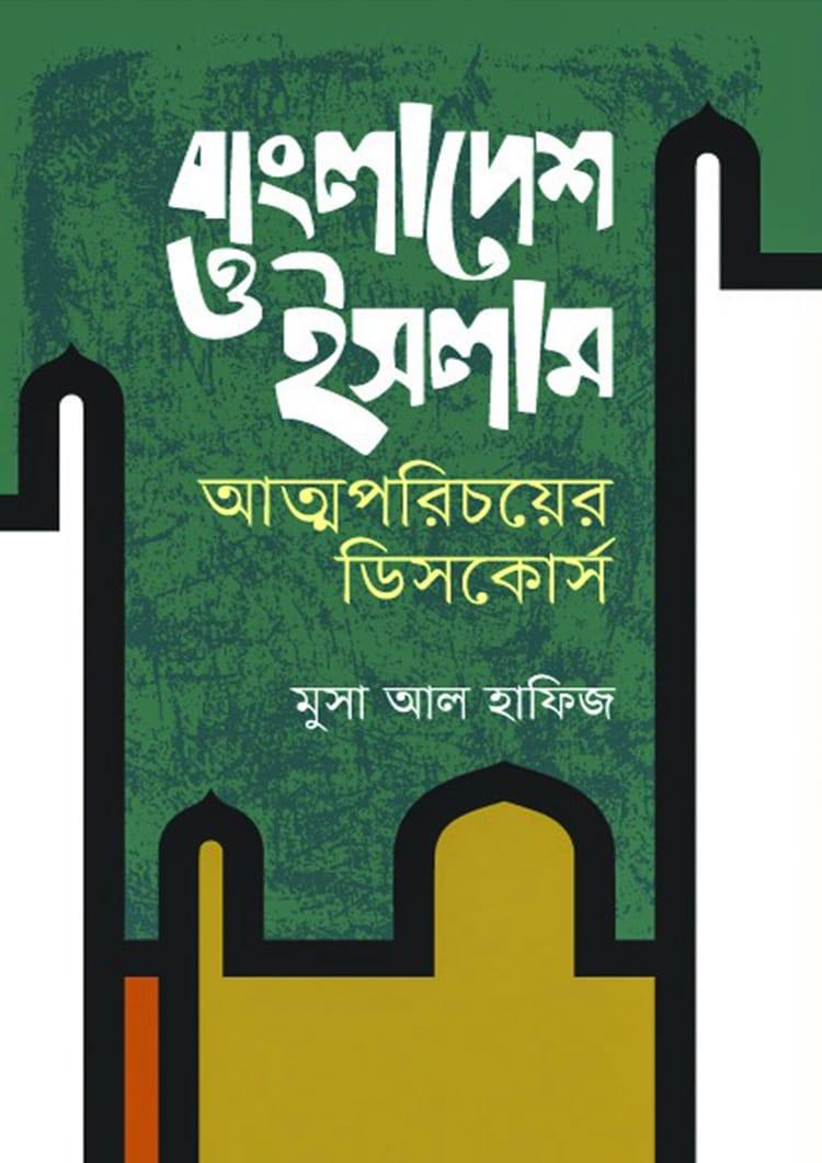বাংলাদেশ ও ইসলাম আত্মপরিচয়ের ডিসকোর্স