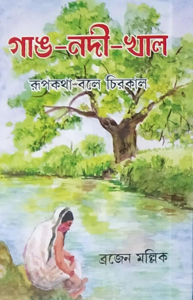 গাঙ-নদী-খাল : রূপকথা বলে চিরকাল