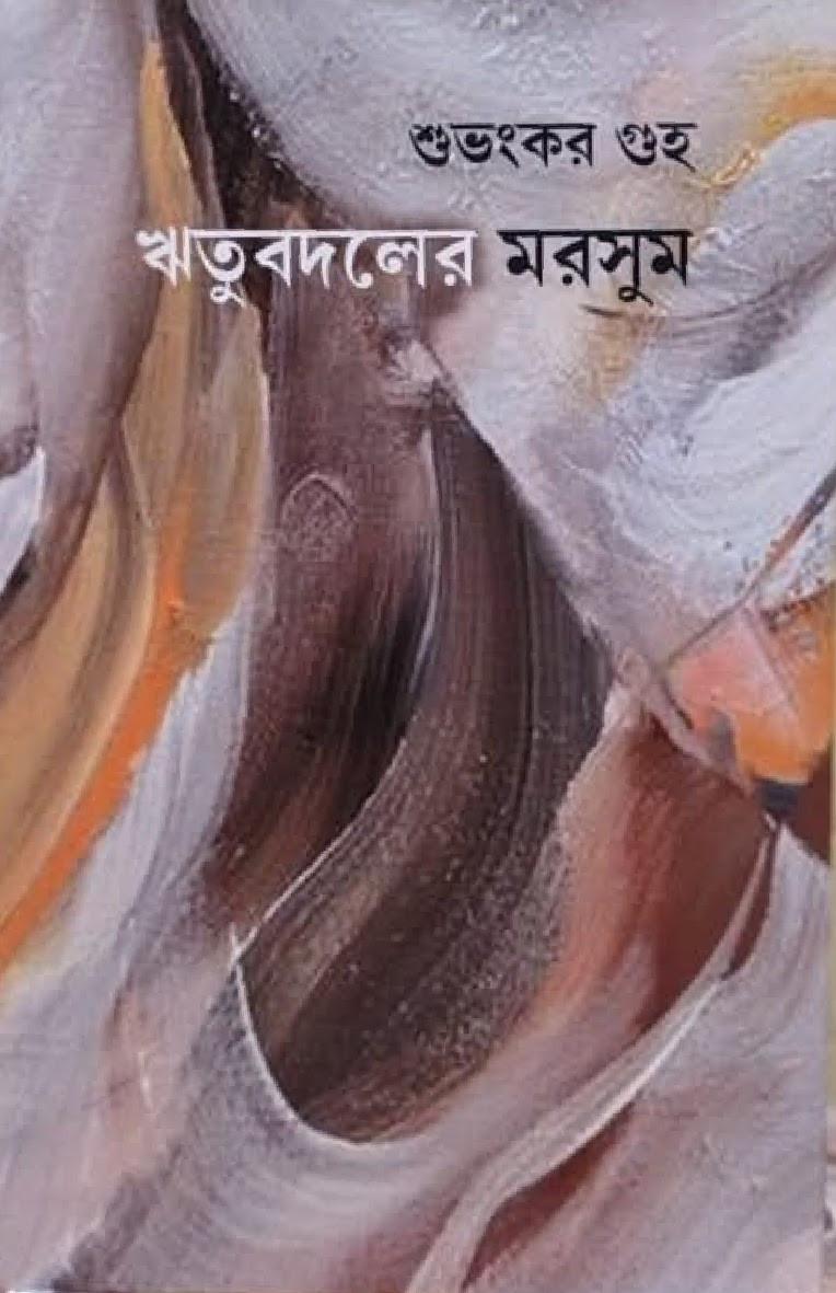 ঋতুবদলের মরশুম