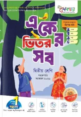 লেকচার একের ভিতর সব - ২য় শ্রেণি