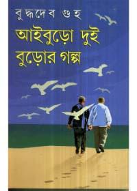 আইবুড়ো দুই বুড়োর গল্প