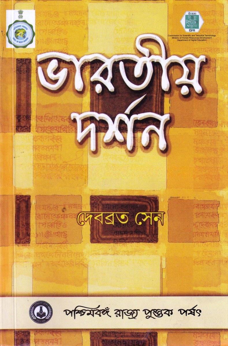 ভারতীয় দর্শন