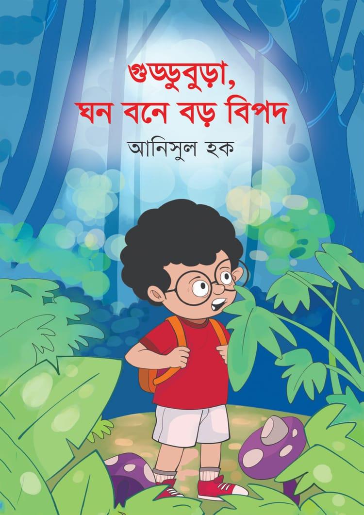 গুড্ডুবুড়া, ঘন বনে বড় বিপদ