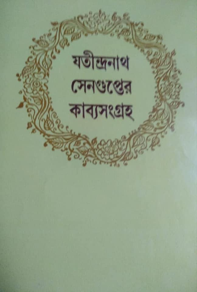 যতীন্দ্রনাথ সেনগুপ্তের কাব্যসংগ্রহ