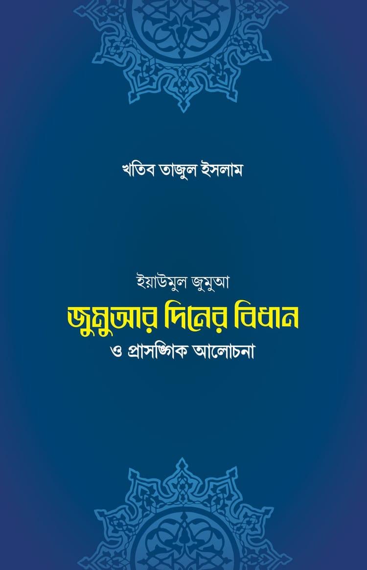জুমুআ-দিবসের বিধান ও প্রাসঙ্গিক আলোচনা