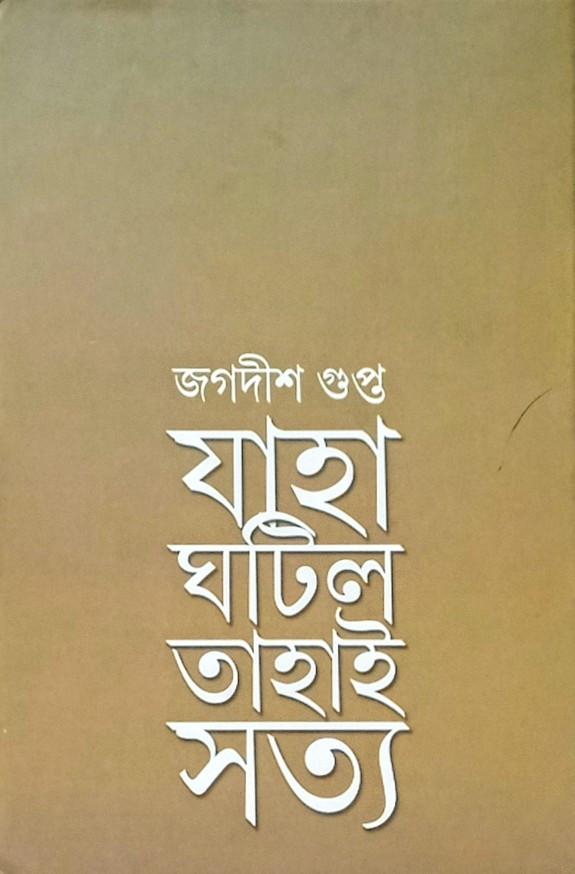 যাহা ঘটিল তাহাই সত্য