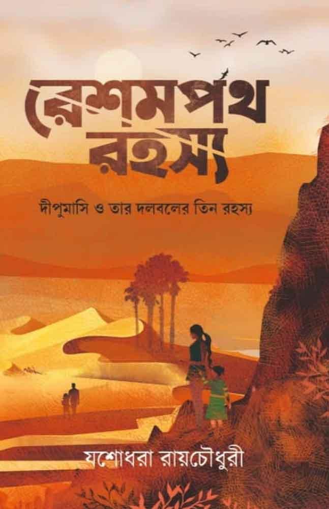 রেশমপথ রহস্য