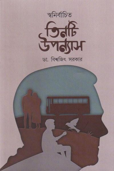 স্বনির্বাচিত তিনটি উপন্যাস