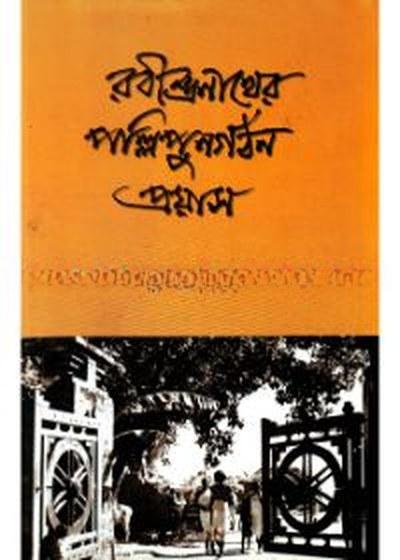 রবীন্দ্রনাথের পল্লীপুনর্গঠন প্রয়াস
