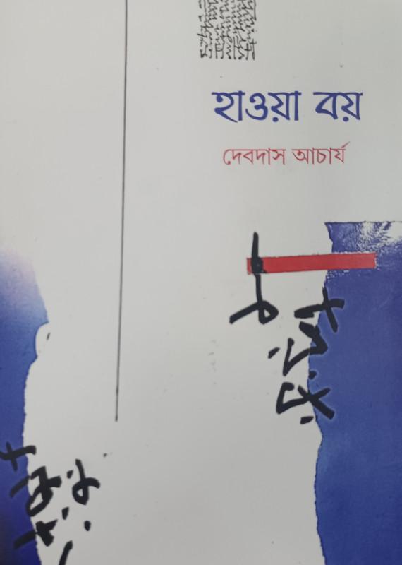 হাওয়া বয়