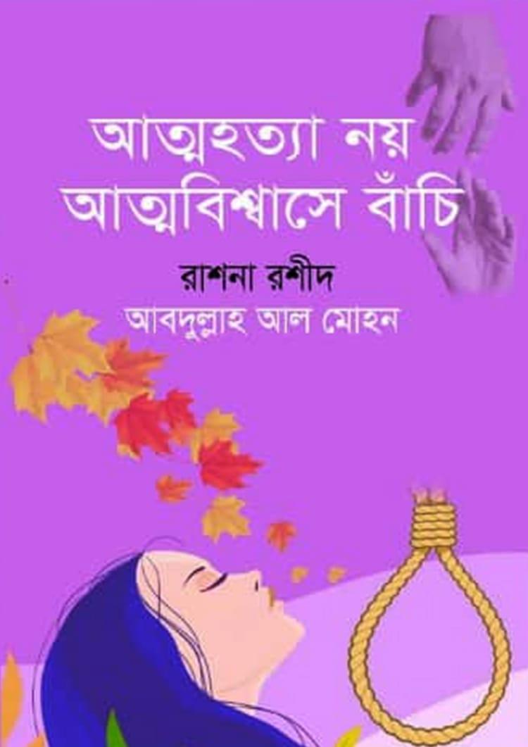 আত্মহত্যা নয় আত্মবিশ্বাসে বাঁচি