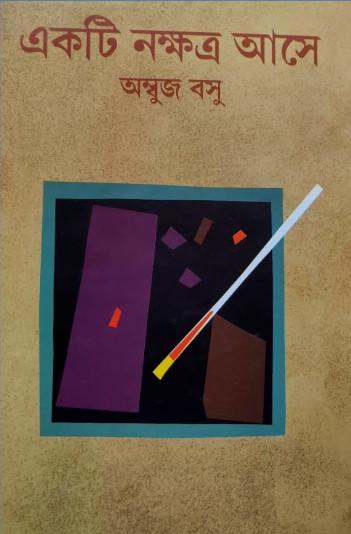 একটি নক্ষত্র আসে