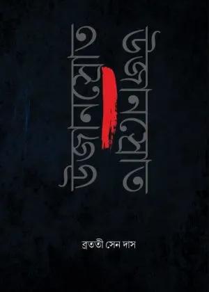 উজানস্রোত - ব্রততী সেন দাস