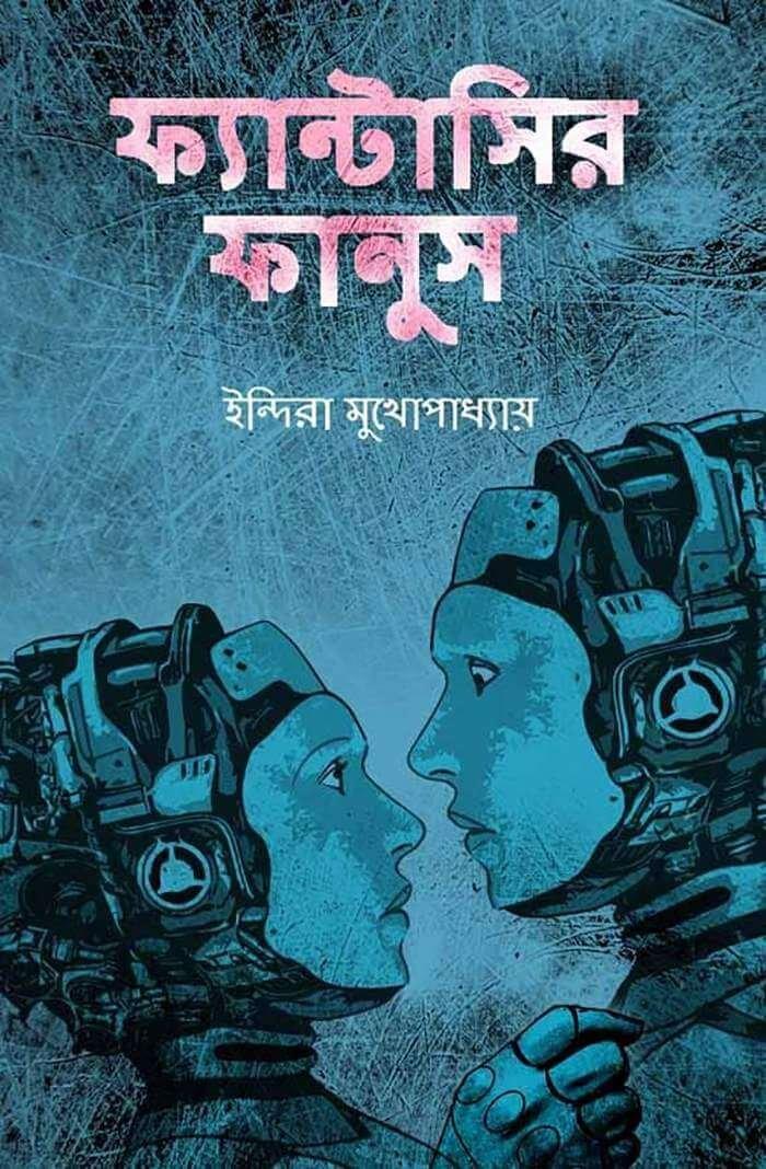ফ্যান্টাসির ফানুস