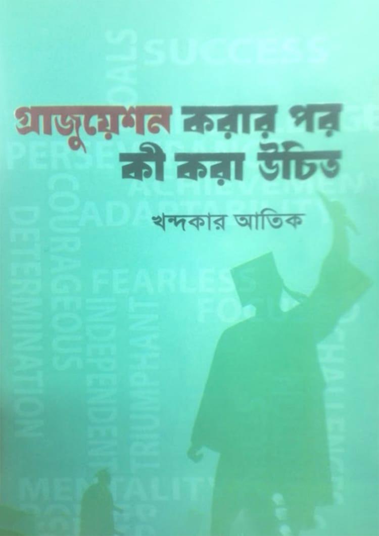 গ্রাজুয়েশন করার পর কী করা উচিত