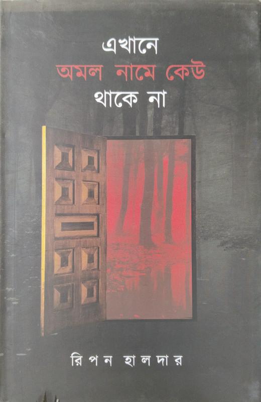 এখানে অমল নামে কেউ থাকে না