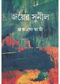 জয়ের সুনীল