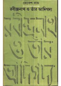 রবীন্দ্রনাথ ও তাঁর আদিগদ্য