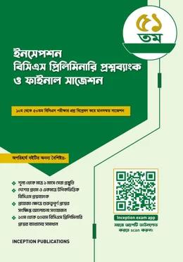 ইনসেপশন ৫১তম বিসিএস প্রিলিমিনারি প্রশ্নব্যাংক ও ফাইনাল সাজেশন