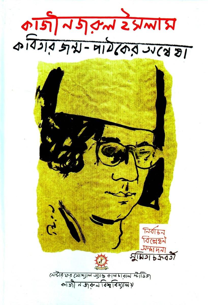 কাজী নজরুল ইসলাম কবিতার জন্ম - পাঠকের অন্বেষা