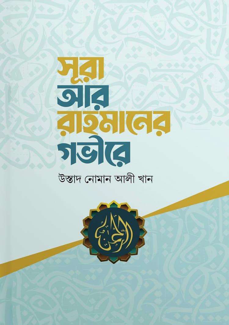 সূরা আর রাহমানের গভীরে