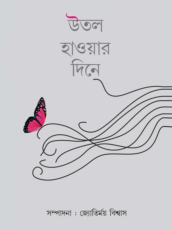 উতল হাওয়ার দিনে