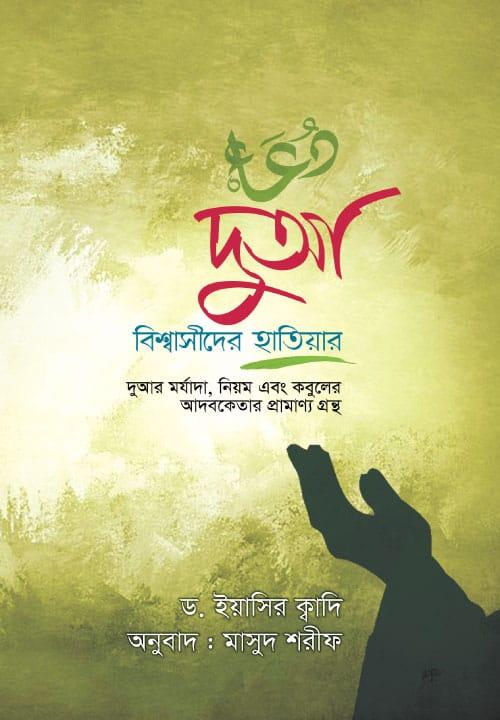 দুআ: বিশ্বাসীদের হাতিয়ার