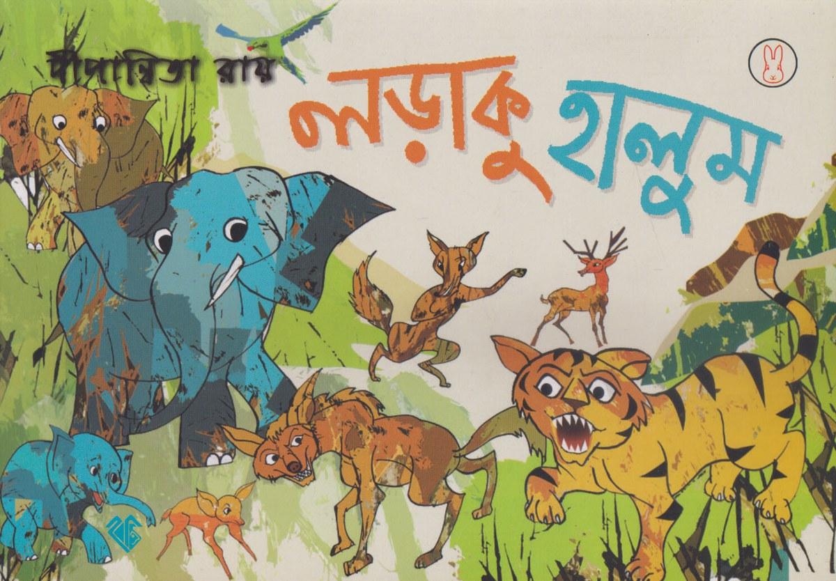 লড়াকু হালুম