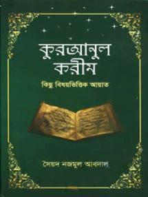 কুরআনুল করীম : কিছু বিষয়ভিত্তিক আয়াত