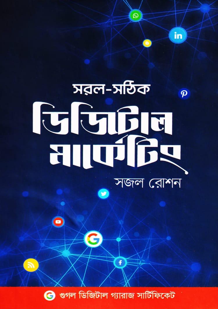 সরল-সঠিক: ডিজিটাল মার্কেটিং