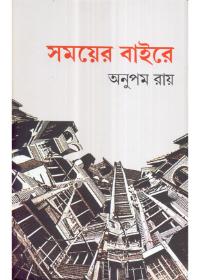 সময়ের বাইরে