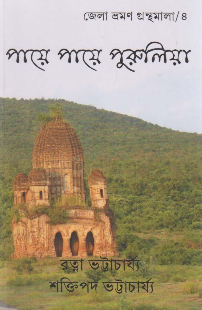 পায়ে পায়ে পুরুলিয়া