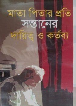 মাতা পিতার প্রতি সন্তানের দায়িত্ব ও কর্তব্য