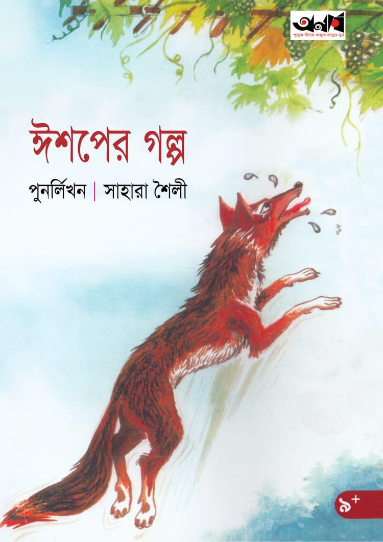 ঈশপের গল্প - সাহারা শৈলী