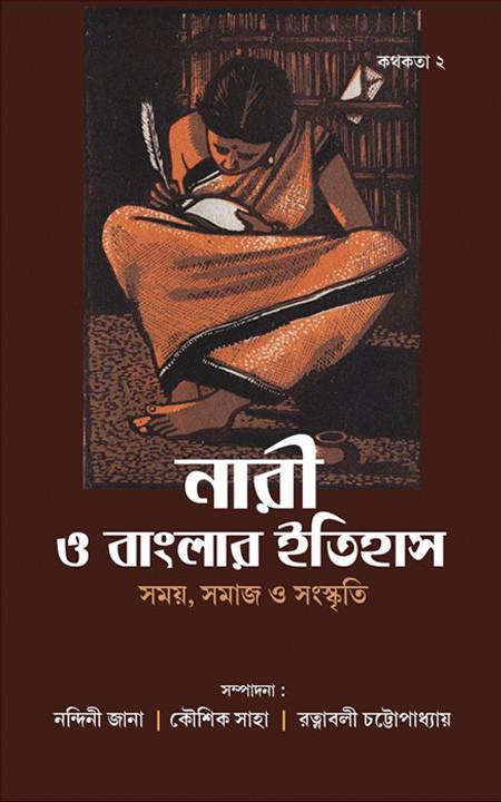 কথকতা ২ : নারী ও বাংলার ইতিহাস : সময়, সমাজ ও সংস্কৃতি