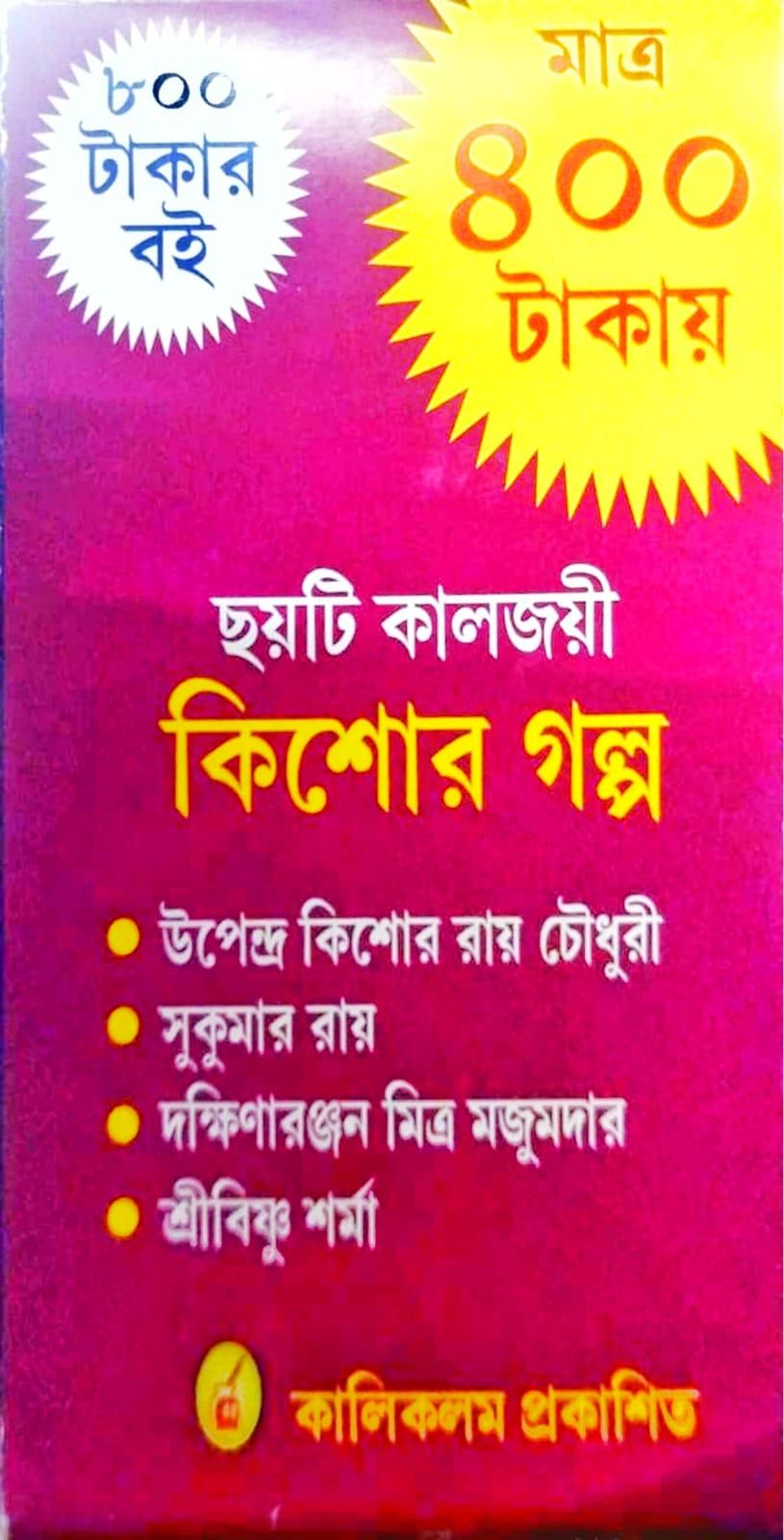 ছয়টি কালজয়ী কিশোর গল্প
