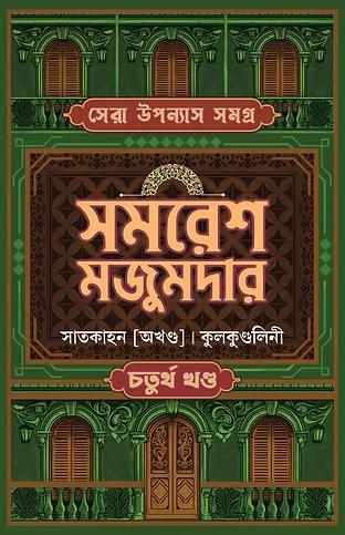 সেরা উপন্যাস সমগ্র খন্ড ৪