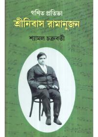 গণিত প্রতিভা শ্রীনিবাস রামানুজন