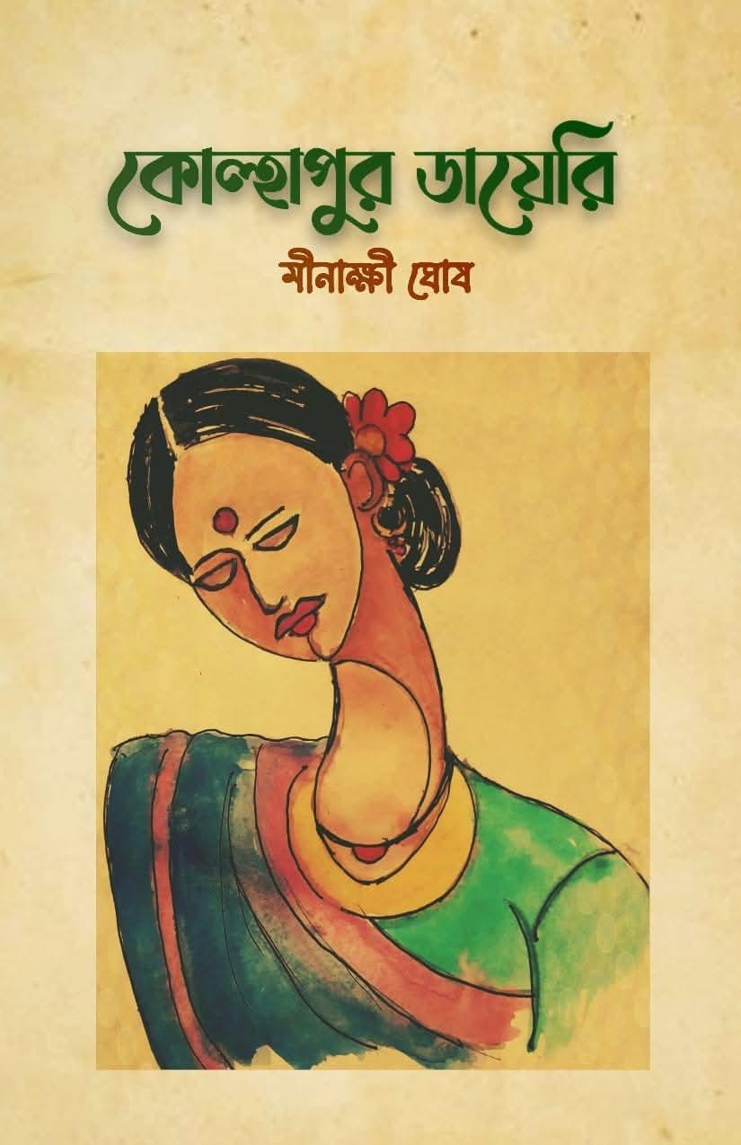 কোল্হাপুর ডায়েরি