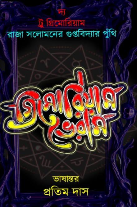 গ্রিমোরিয়াম ভেরাম