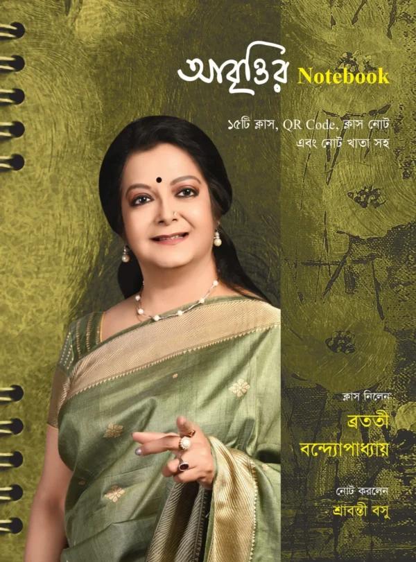 আবৃত্তির নোটবুক