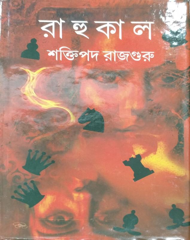 রাহু কাল - শক্তিপদ রাজগুরু