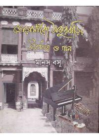 জোড়াসাঁকো ঠাকুরবাড়ির জীবনধারা ও গান