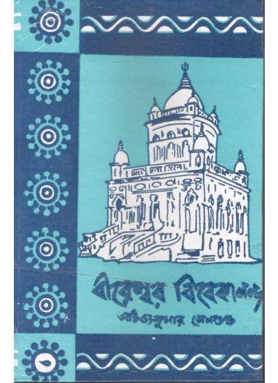 বীরেশ্বর বিবেকানন্দ-২